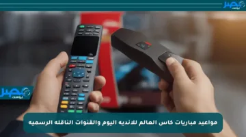 مواعيد مباريات كأس العالم للأندية اليوم والقنوات الناقلة الرسمية